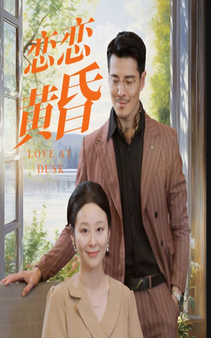 恋恋黄昏（31集）热门短剧抢先