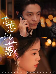 恋恋私藏（78集）哪个网站可以看