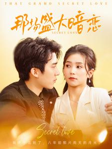 那场盛大暗恋(107集) 那场盛大暗恋(107集)在哪个平台看