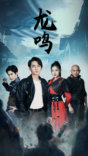 龙鸣（87集）热播短剧抢先看