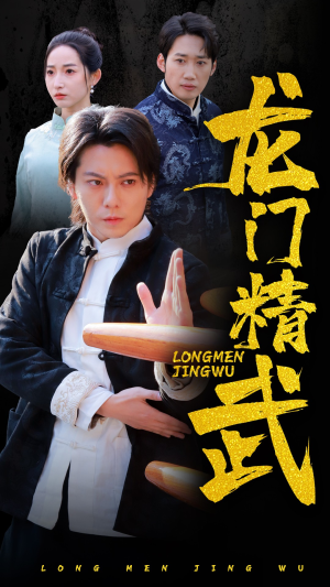 龙门精武（62集）最热门短剧来了
