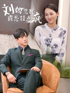 刘妈觉醒霸总轻点疯（40集）好看短剧分享