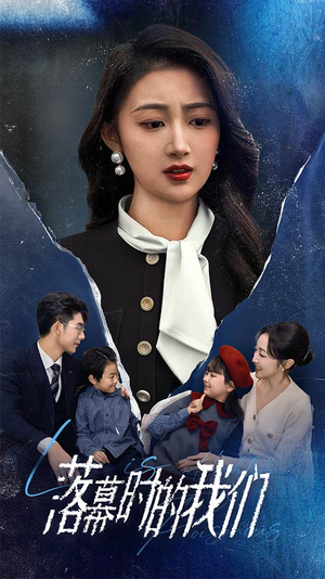 落幕时的我们（60集）免费短剧片段