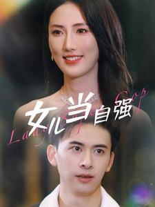 女儿当自强（80集）快来看短剧