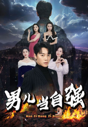 男儿当自强（90集）精彩短剧免费看