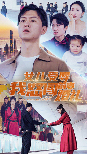 女儿受辱我怒闯前妻婚礼（85集）哪个短剧网能看