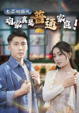 老婆相信我,咱家真是普通家庭(60集) 老婆相信我,咱家真是普通家庭(60集)精彩短剧合集