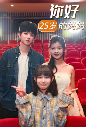 你好25岁的妈妈（31集）不用花钱看全剧