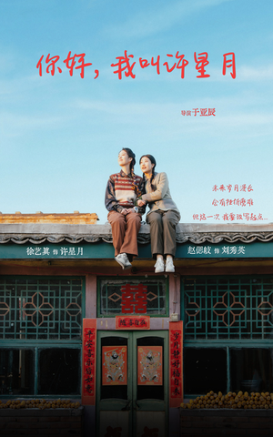 你好我叫许星月（40集）古装热门短剧