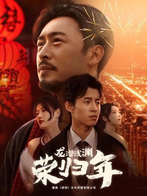 龙潜浅渊荣归年（63集）好看的短剧推荐