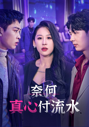 奈何真心付流水（46集）热门短剧来袭