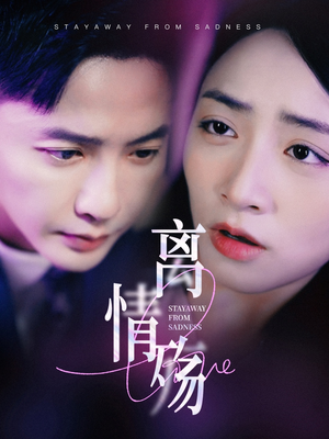 离情殇（60集）最热短剧抢先看