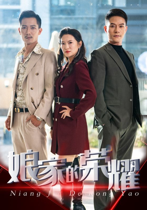 娘家的荣耀（60集）一起看短剧