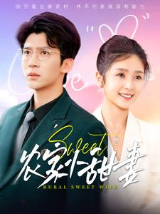 农家小甜妻（112集）女频短剧推荐