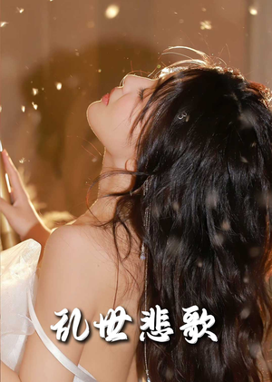 爱入迷途（67集）一共多少集