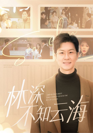 林深不知云海（84集）亿万短剧抢先看