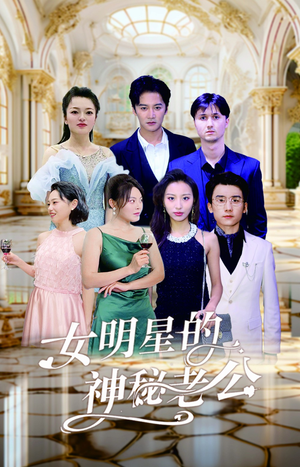 女明星的神秘老公（79集）红果免费看短剧