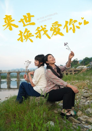 来世换我爱你（71集）短剧完整版免费