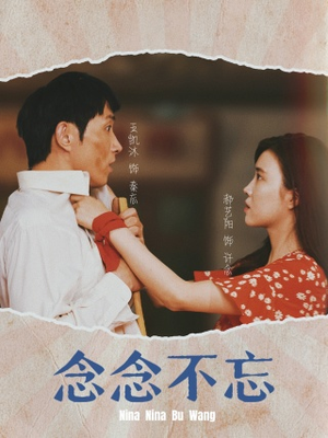 念念不忘（32集）甜宠短剧追到爽