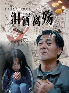 泪洒离殇（31集）最热短剧推荐