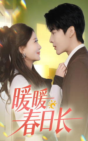暖暖春日长（75集）免费看短剧全集