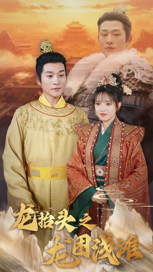 龙抬头之龙困浅滩(30集) 龙抬头之龙困浅滩(30集)在哪个平台看