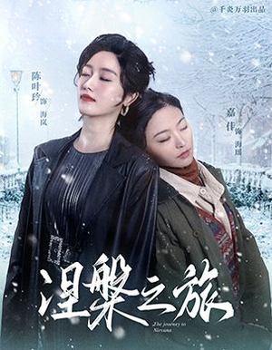 涅槃之旅（60集）最新热剧免费看