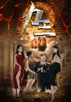 力王（77集）夸克网盘观看