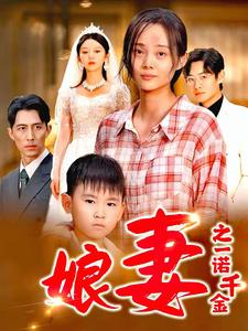 娘妻之一诺千金（67集）短剧全集完整版