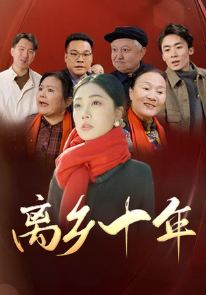 离乡十年（31集）一口气看完