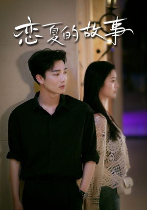 恋夏的故事（81集）短剧太好看