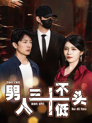 男人三十不低头（30集）免费短剧看不停