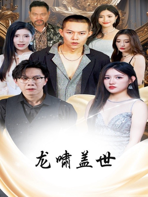 龙啸盖世（76集）短剧免费分享