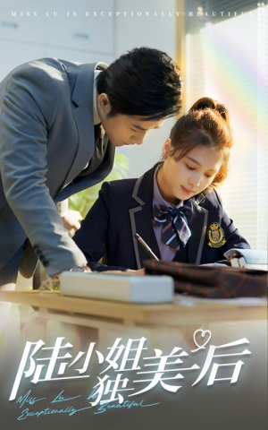 陆小姐独美后（66集）短剧中追到爽