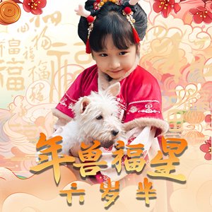 年兽福星六岁半（62集）真的太精彩了