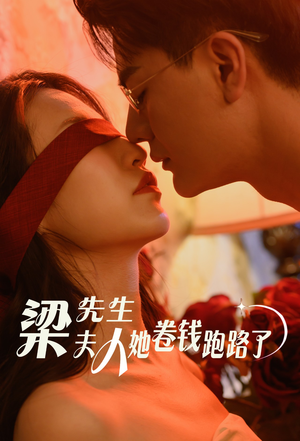 梁先生夫人她卷钱跑路了（60集）短剧热播抢先看