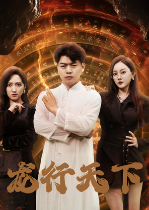 龙行天下（71集）精彩短剧抢先看