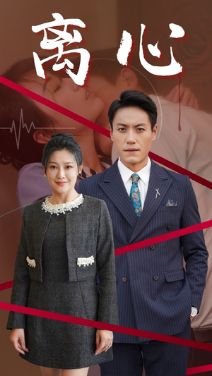 离心（38集）热门爆款短剧