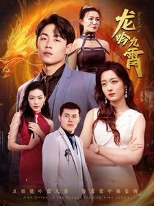 龙吟九霄（100集）精彩短剧分享
