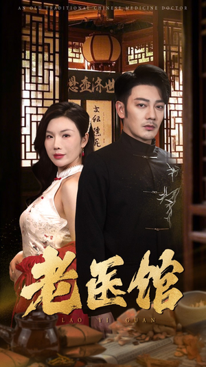老医馆（45集）热门短剧追不停