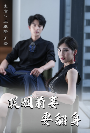 联姻前妻要翻身（80集）免费短剧全集看