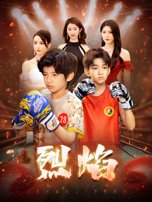 烈焰（66集）红果免费短剧