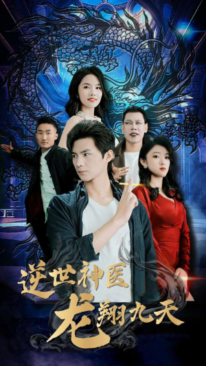 逆世神医龙翔九天（96集）高清无码免费看