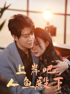 上岸吧人鱼殿下（84集）免费版