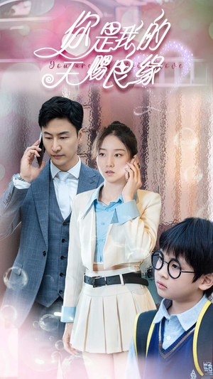 你是我的天赐良缘（52集）短剧在线更新