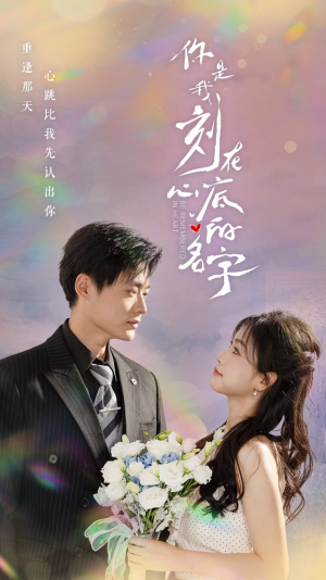 你是我刻在心底的名字（77集）演的怎么样