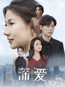 深爱（86集）越看越好看短剧