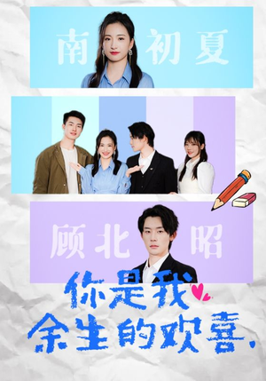 你是我余生的欢喜（30集）在哪里可以全集