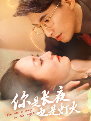 你是长夜也是灯火（45集）热播短剧抢先看