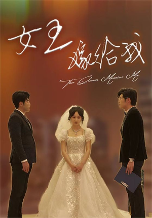 女王嫁给我（80集）剧好看短剧推荐